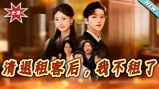 清退租客后，我不租了