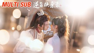 《逆旨换亲录》