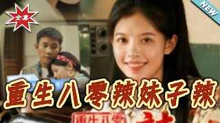 重生八零辣妹子辣