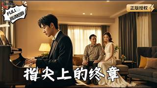 指尖上的终章