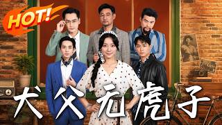 《犬父无虎子》第1~59集【高清完结合集】丨穿越回1997阻止父母结婚，却发现窝囊老爸竟是财阀少爷！