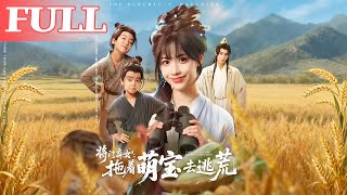 將門棄女:拖著萌寶去逃荒
