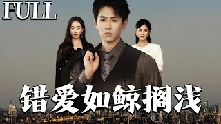 错爱如鲸搁浅