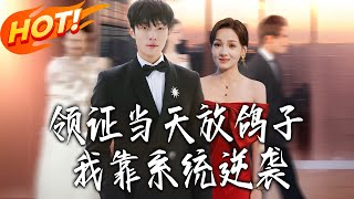 The Day I Got Stood Up for Marriage, I Counterattacked with a System