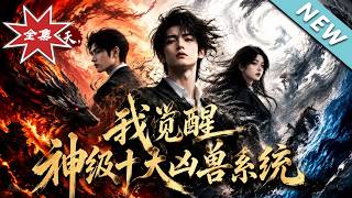 被甩当天，我觉醒神级十大凶兽系统