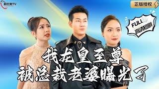 我龍皇至尊，被縂裁老婆曝光了