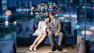 退婚当天，我闪婚真大佬