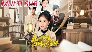 九岁老祖上任振兴家族