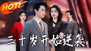 三十岁开始逆袭