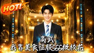 高武：我靠美食征服SSS级校花