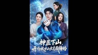 Divine Doctor Descends: Rejected by the Ice-Cold Female CEO on Arrival