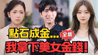 Midas Touch: At the Top of the Food Chain