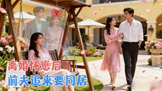 孕妻躲清净：前夫带新欢追至度假村，竟求我留孩子