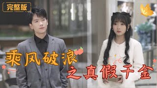 乘風破浪之真假千金