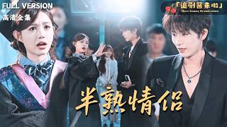 半熟情侣