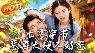七零穿书：恶毒大嫂不好惹