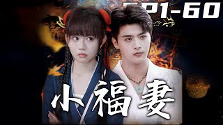 小福妻：絕地逆襲