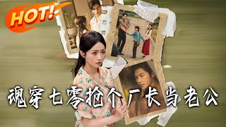 Transmigrated to the 70s: Snatching the Factory Director as My Husband