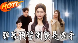 彈幕預警閨蜜是兇手