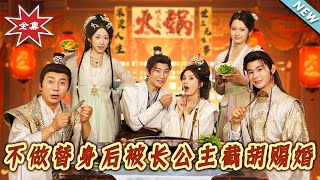 【大结局完整版】《不做替身后被长公主截胡赐婚》第1~80集