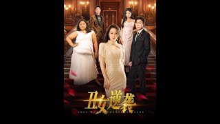 醜女逆襲