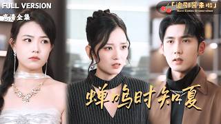 When Cicadas Sing, Summer Knows