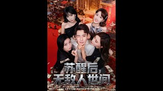 苏醒后无敌人世间