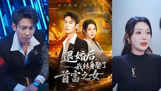 退婚后我转身娶了首富之女