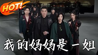 我的媽媽是壹姐