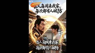 古人每周来我家，每次都有人破防