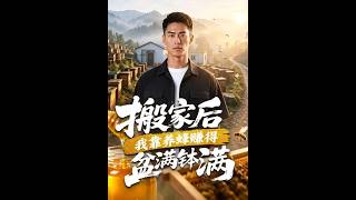 《搬家後我靠養蜂賺得盆滿鉢滿》