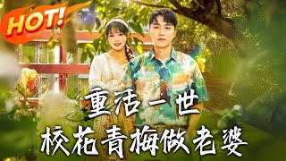 重活壹世,校花青梅做老婆