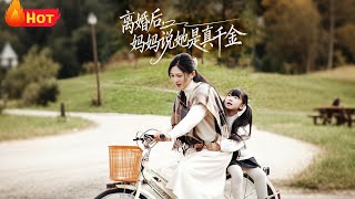 离婚后妈妈竟是首富真千金