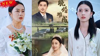 晚婚難成