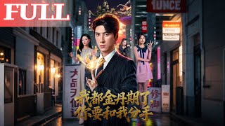 我都金丹期了，你要和我分手