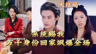 系统赐我万千身份回家飒爆全场