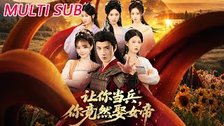 讓你儅兵你竟然娶女帝