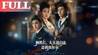 顾机长，太太说自己已守寡三年