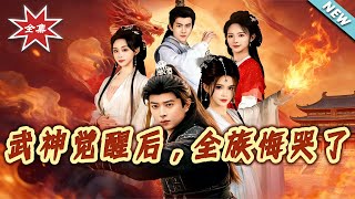 武神觉醒后，全族悔哭了