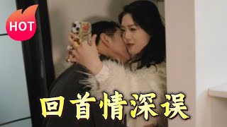 廻首情深誤