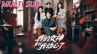 我的女神竟对我动心了