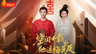 空闺十载，他追悔莫及