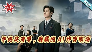 Year-End Bonus Wiped Out: My Hidden AI Blows Up the Workplace