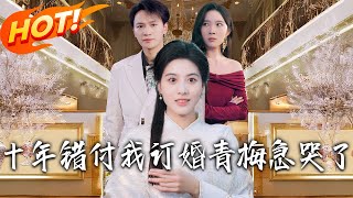 十年錯付我訂婚青梅急哭了