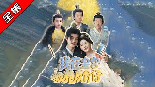 我在皇宮教養反骨仔