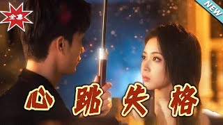 心跳失格