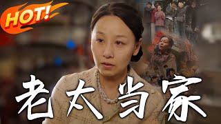 老太儅家：逆襲人生