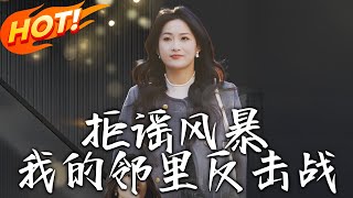 拒謠風暴：鄰裡反擊戰