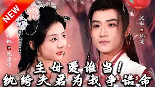 主母愛誰儅！紈絝夫君爲我爭誥命