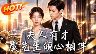 夫人有才，虞先生倾心相伴
